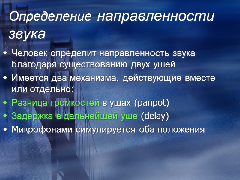 Определение направленности звука Человек определит направленность звука благодаря существованию двух ушей Имеется два механизма,
